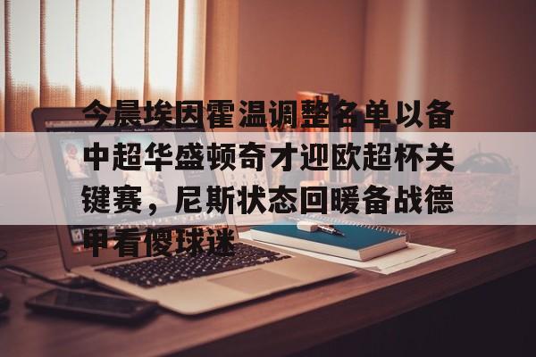 开云线上官网-今晨埃因霍温调整名单以备中超华盛顿奇才迎欧超杯关键赛，尼斯状态回暖备战德甲看傻球迷的简单介绍
